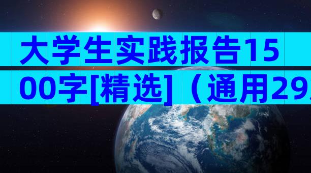 大学生实践报告1500字[精选]（通用29篇）